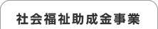 社会福祉助成金事業