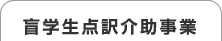 盲学生点訳介助事業